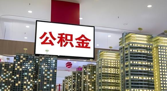 明港公积金只能打到本人卡上吗（公积金只能本人取出嘛）